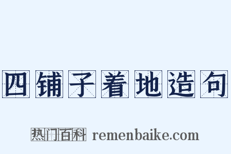 四铺子着地造句是什么意思的图片